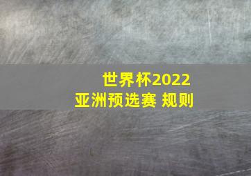 世界杯2022亚洲预选赛 规则